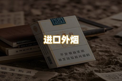 进口外烟
