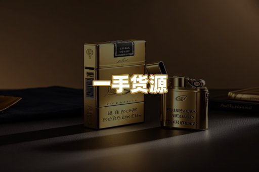 一手货源