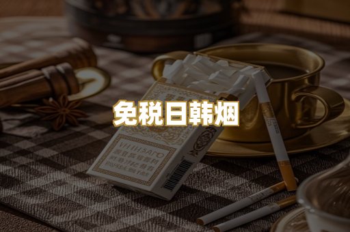 免税日韩烟